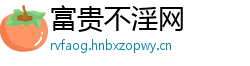 富贵不淫网